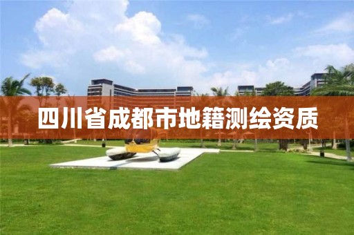 四川省成都市地籍测绘资质