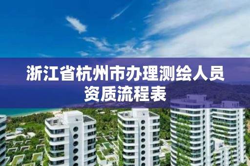 浙江省杭州市办理测绘人员资质流程表