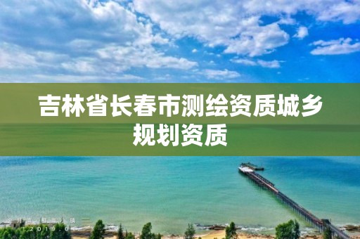 吉林省长春市测绘资质