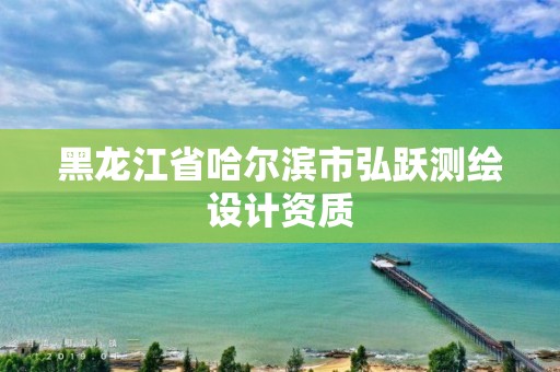 黑龙江省哈尔滨市弘跃测绘设计资质