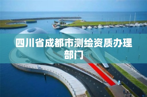 四川省成都市测绘资质办理部门