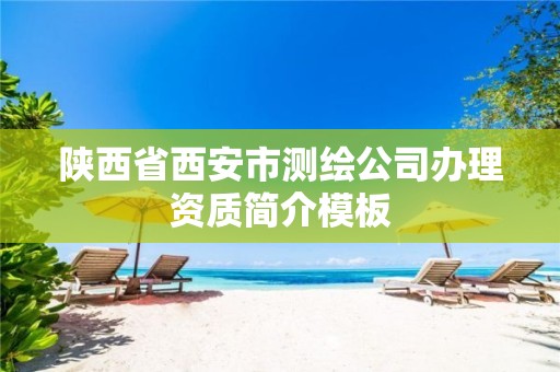 陕西省西安市测绘公司办理资质简介模板