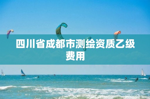 四川省成都市测绘资质乙级费用