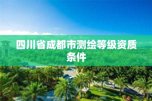四川省成都市测绘等级资质条件