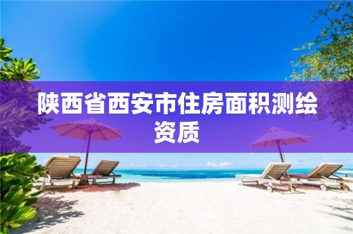陕西省西安市住房面积测绘资质