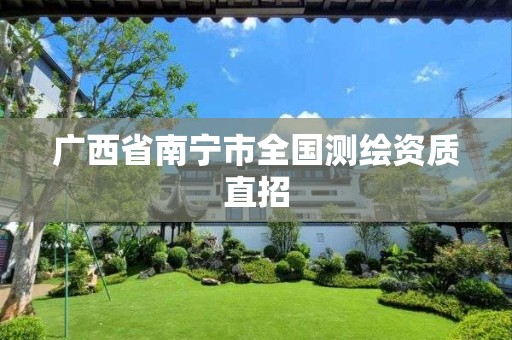 广西省南宁市全国测绘资质直招