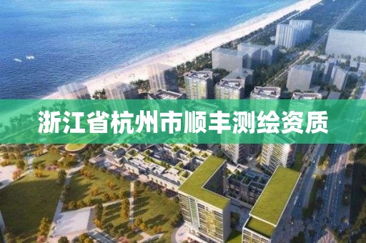 浙江省杭州市顺丰测绘资质
