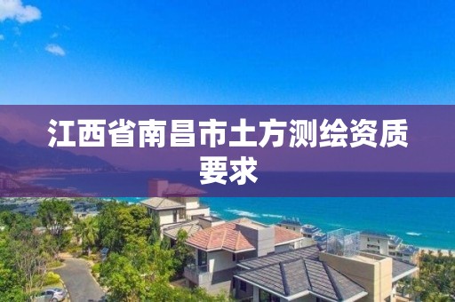 江西省南昌市土方测绘资质要求