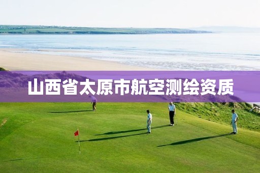 山西省太原市航空测绘资质