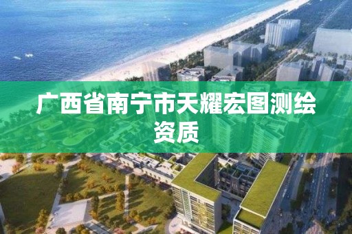 广西省南宁市天耀宏图测绘资质