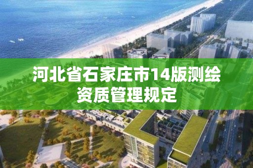 河北省石家庄市14版测绘资质管理规定