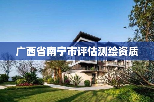 广西省南宁市评估测绘资质