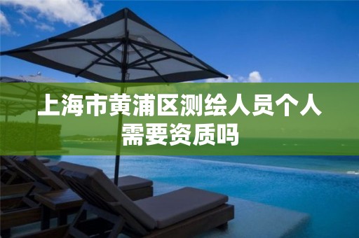 上海市黄浦区测绘人员个人需要资质吗