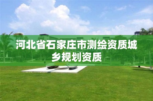 河北省石家庄市测绘资质