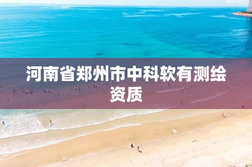河南省郑州市中科软有测绘资质