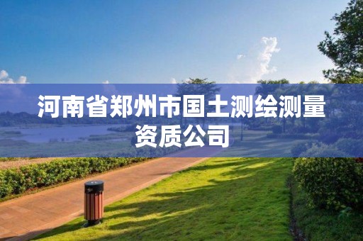 河南省郑州市国土测绘测量资质公司