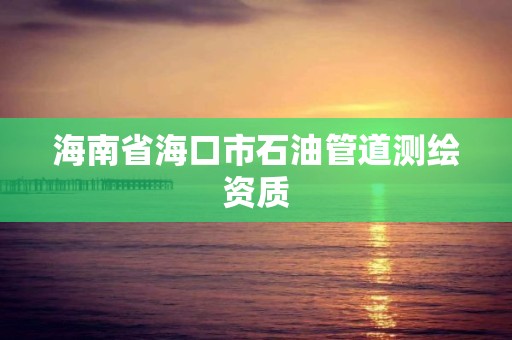 海南省海口市石油管道测绘资质