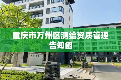 重庆市万州区测绘资质管理告知函