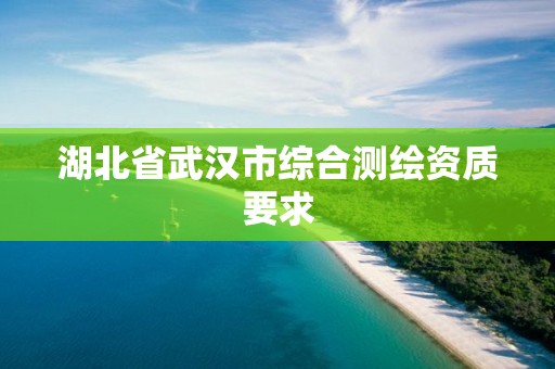 湖北省武汉市综合测绘资质要求