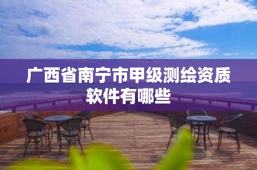 广西省南宁市甲级测绘资质软件有哪些