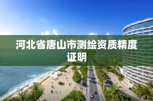 河北省唐山市测绘资质精度证明