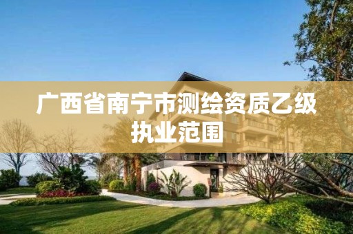 广西省南宁市测绘资质乙级执业范围
