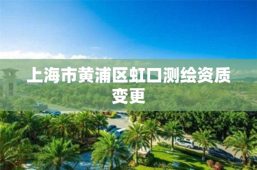 上海市黄浦区虹口测绘资质变更