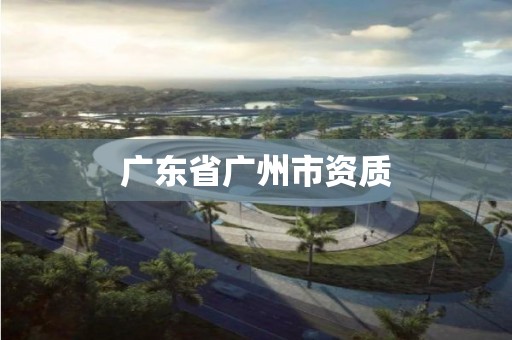 广东省广州市资质