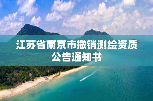 江苏省南京市撤销测绘资质公告通知书