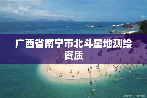 广西省南宁市北斗星地测绘资质