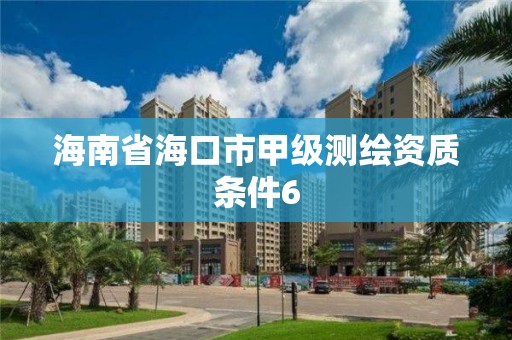 海南省海口市甲级测绘资质条件6