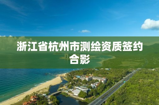 浙江省杭州市测绘资质签约合影