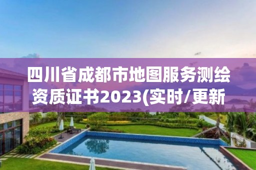 四川省成都市地图服务测绘资质证书2023(实时/更新中) 四川省成都市地图服务测绘资质证书2023(实时/更新中)