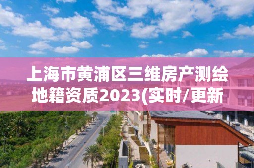上海市黄浦区三维房产测绘地籍资质2023(实时/更新中) 上海市黄浦区三维房产测绘地籍资质2023(实时/更新中)