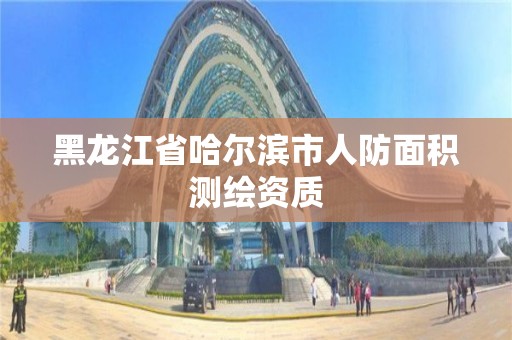 黑龙江省哈尔滨市人防面积测绘资质
