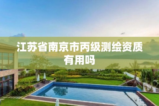 江苏省南京市丙级测绘资质有用吗