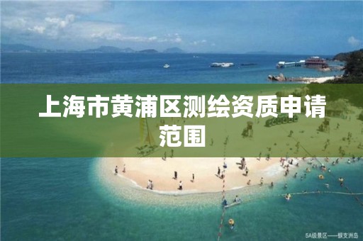 上海市黄浦区测绘资质申请范围