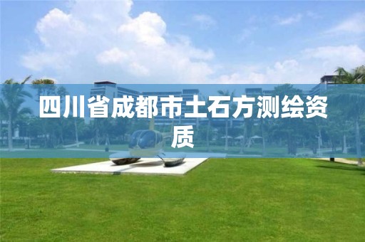 四川省成都市土石方测绘资质