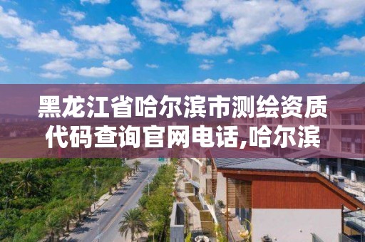 黑龙江省哈尔滨市测绘资质代码查询官网电话,哈尔滨测绘招聘信息。 黑龙江省哈尔滨市测绘资质代码查询官网电话,哈尔滨测绘招聘信息。