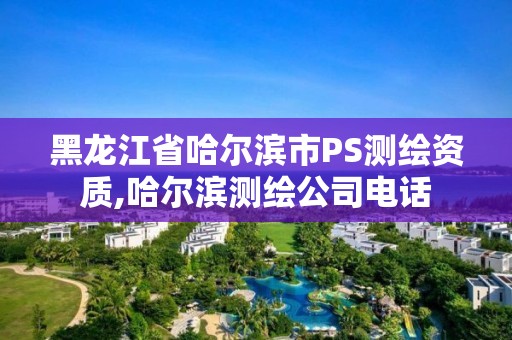黑龙江省哈尔滨市PS测绘资质,哈尔滨测绘公司电话 黑龙江省哈尔滨市PS测绘资质,哈尔滨测绘公司电话