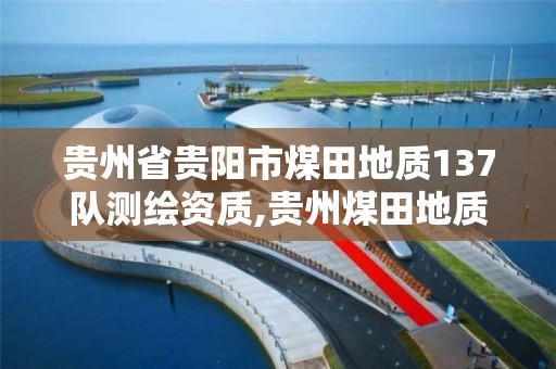 贵州省贵阳市煤田地质137队测绘资质,贵州煤田地质工程研究实验基地。 贵州省贵阳市煤田地质137队测绘资质,贵州煤田地质工程研究实验基地。