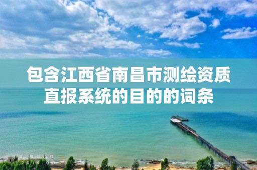 包含江西省南昌市测绘资质直报系统的目的的词条