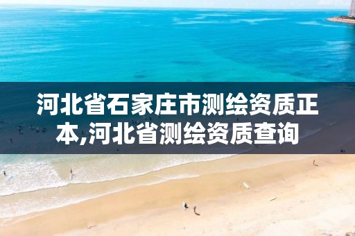 河北省石家庄市测绘资质正本,河北省测绘资质查询 河北省石家庄市测绘资质正本,河北省测绘资质查询