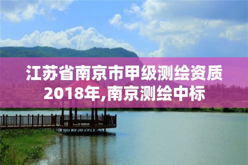 江苏省南京市甲级测绘资质2018年,南京测绘中标