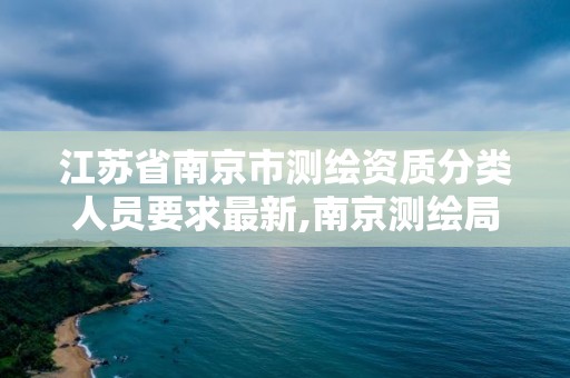 江苏省南京市测绘资质分类人员要求最新,南京测绘局招聘