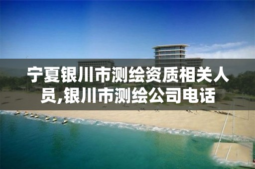 宁夏银川市测绘资质相关人员,银川市测绘公司电话 宁夏银川市测绘资质相关人员,银川市测绘公司电话