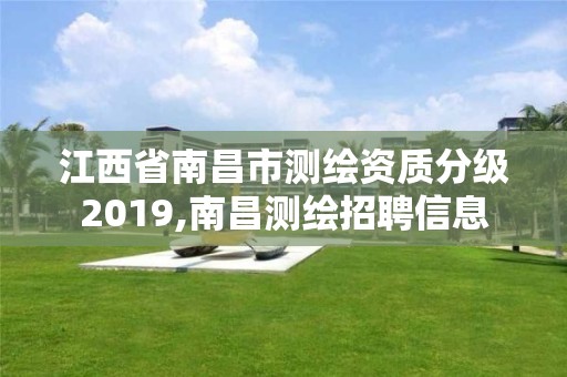 江西省南昌市测绘资质分级2019,南昌测绘招聘信息