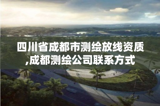 四川省成都市测绘放线资质,成都测绘公司联系方式