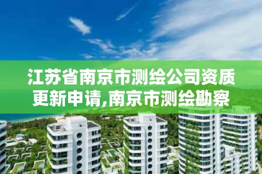 江苏省南京市测绘公司资质更新申请,南京市测绘勘察研究院有限公司