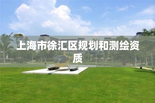 上海市徐汇区规划和测绘资质 上海市徐汇区规划和测绘资质